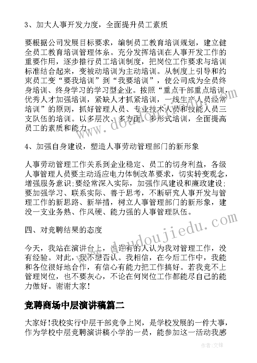 最新竞聘商场中层演讲稿 中层竞聘演讲稿(模板8篇)