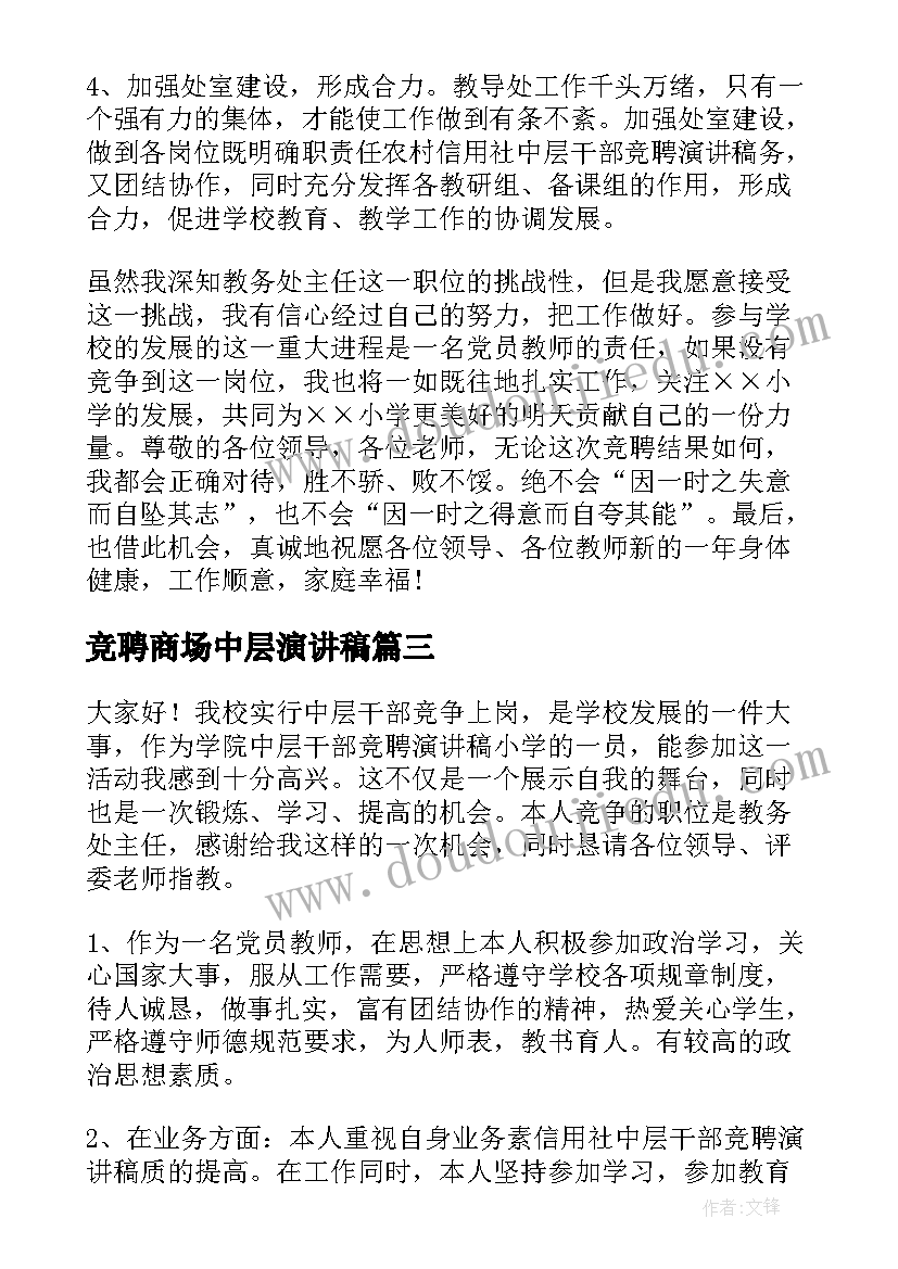 最新竞聘商场中层演讲稿 中层竞聘演讲稿(模板8篇)