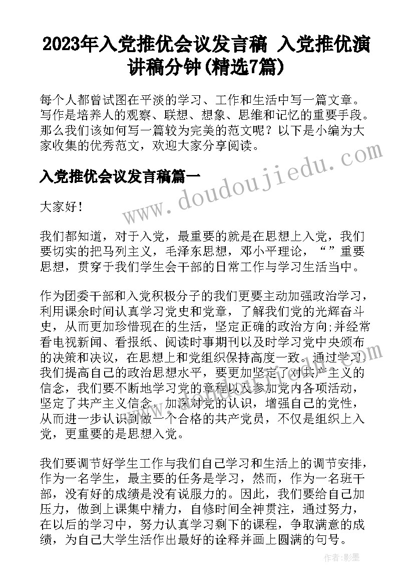 2023年入党推优会议发言稿 入党推优演讲稿分钟(精选7篇)