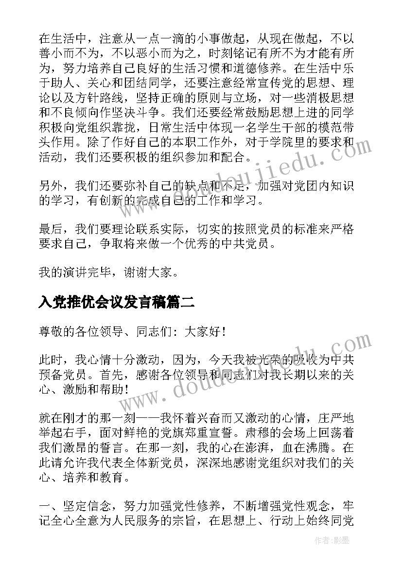 2023年入党推优会议发言稿 入党推优演讲稿分钟(精选7篇)