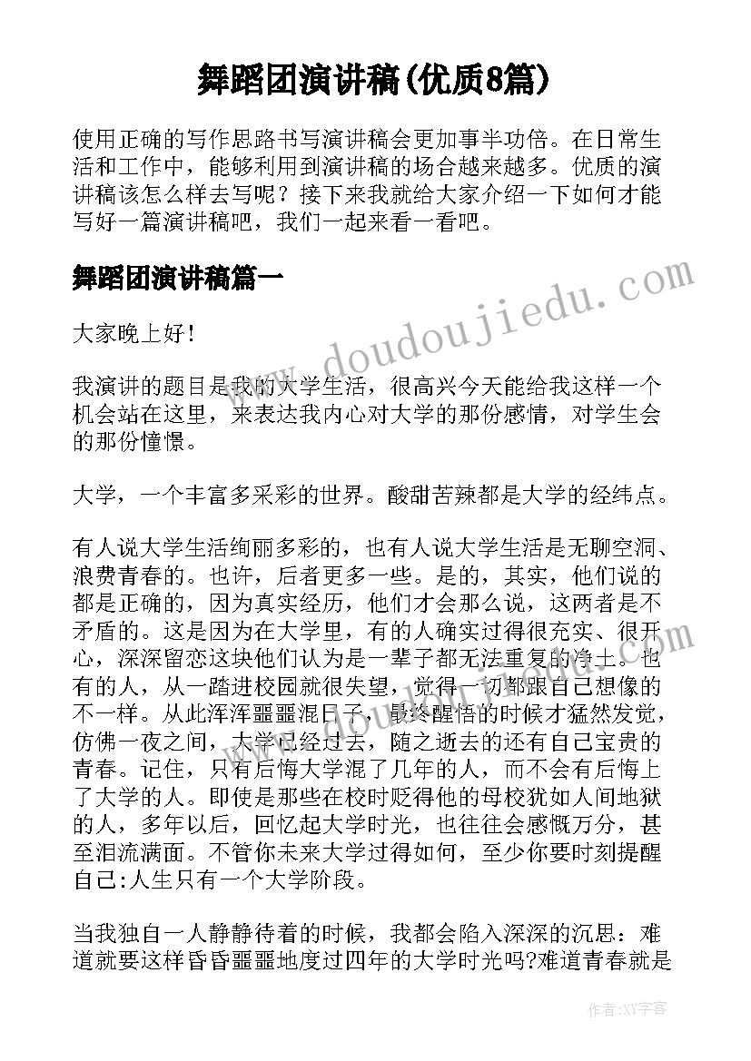 舞蹈团演讲稿(优质8篇)