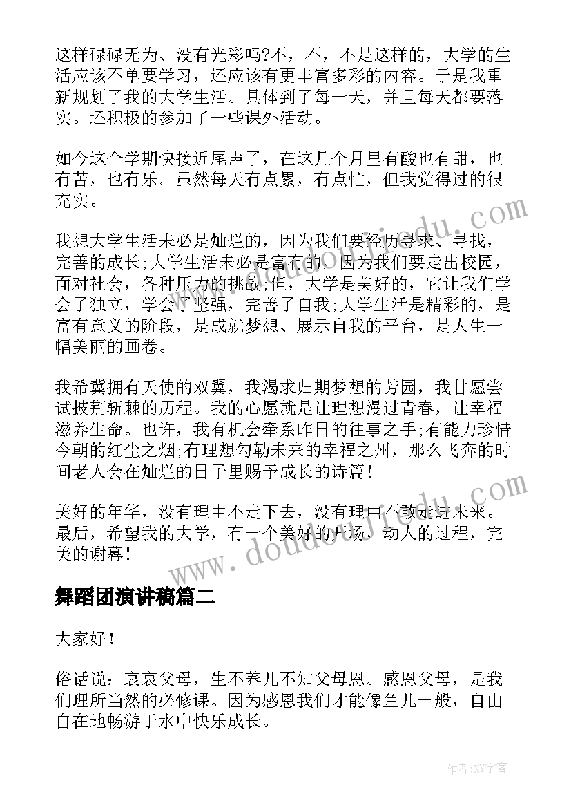 舞蹈团演讲稿(优质8篇)