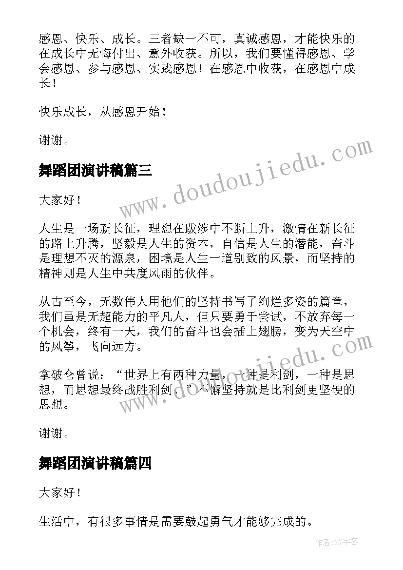 舞蹈团演讲稿(优质8篇)