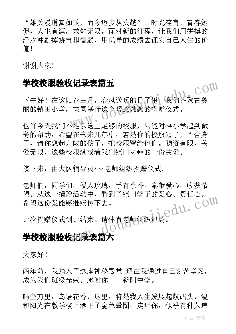 学校校服验收记录表 学校的演讲稿(通用9篇)