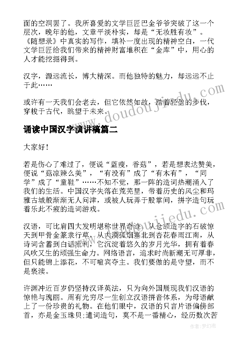 2023年诵读中国汉字演讲稿(实用5篇)