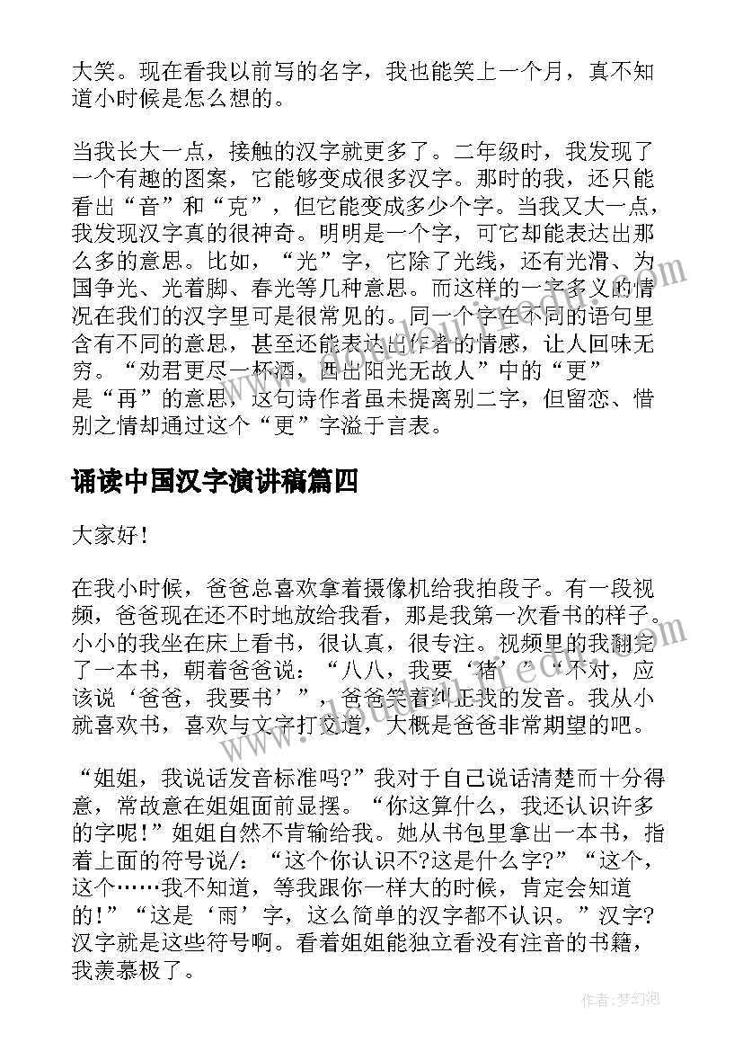 2023年诵读中国汉字演讲稿(实用5篇)