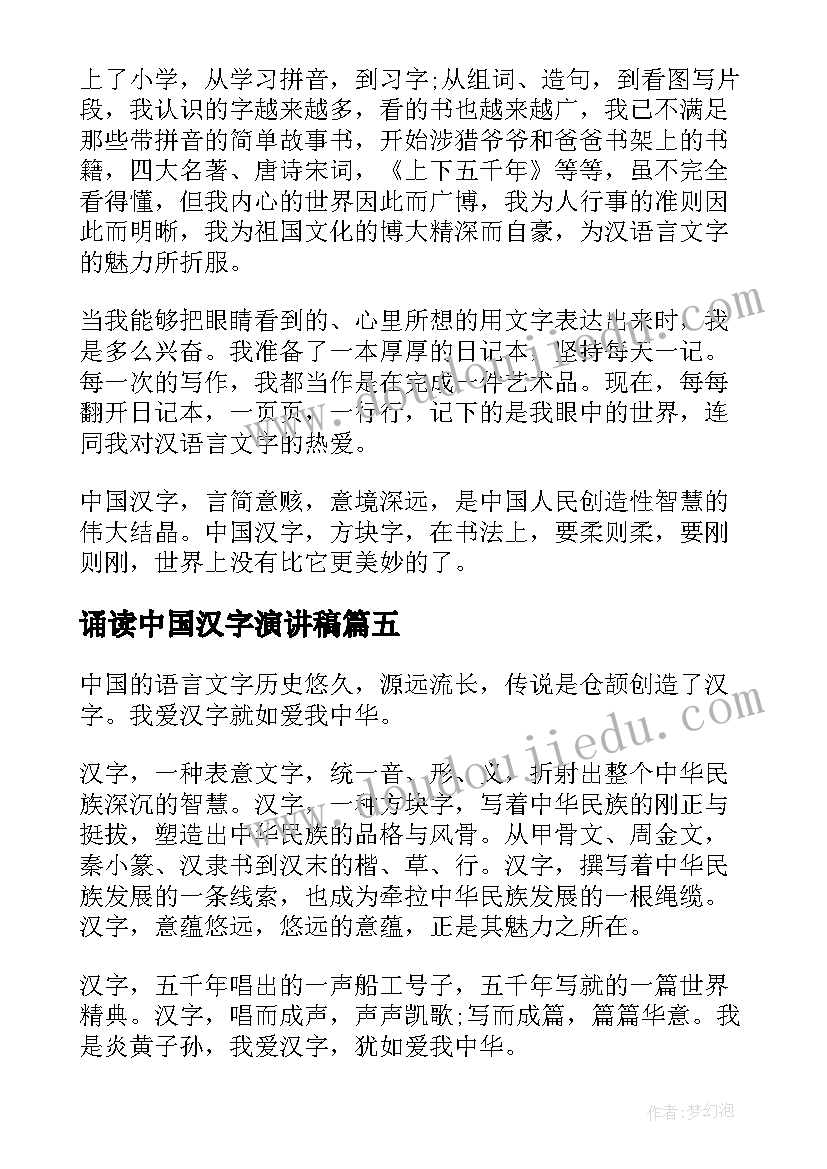 2023年诵读中国汉字演讲稿(实用5篇)