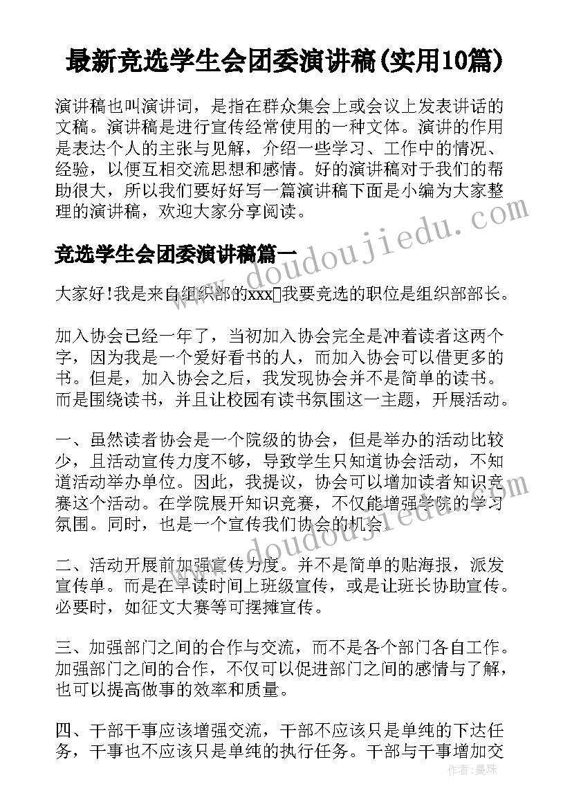 最新竞选学生会团委演讲稿(实用10篇)