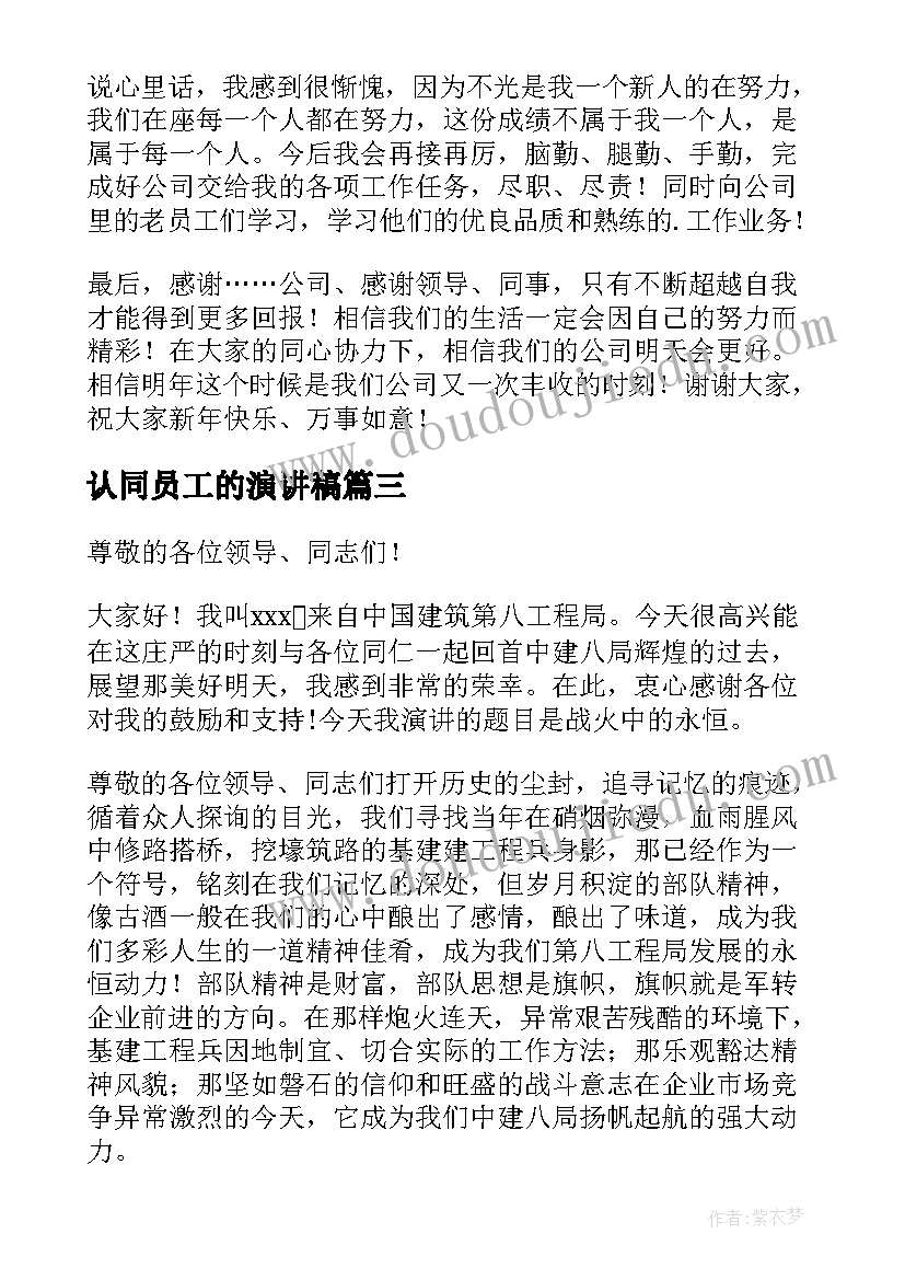 2023年认同员工的演讲稿(优秀8篇)