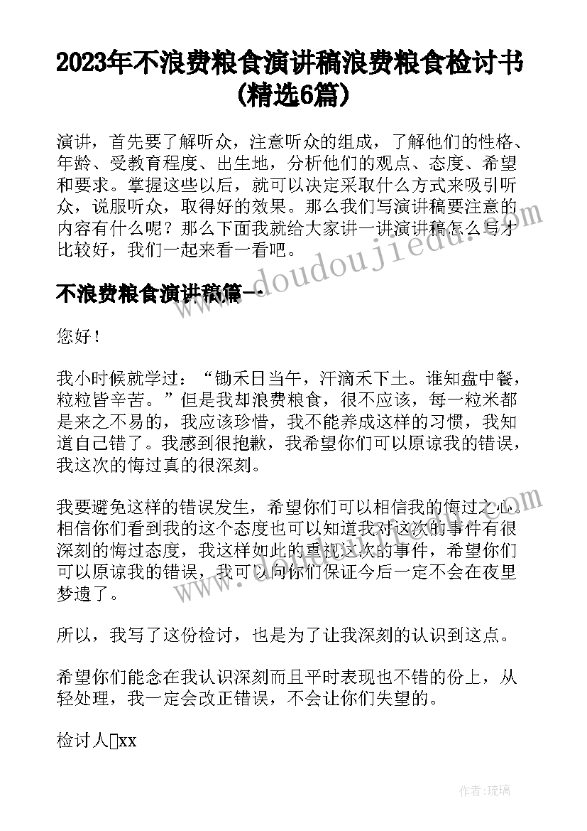 2023年不浪费粮食演讲稿 浪费粮食检讨书(精选6篇)