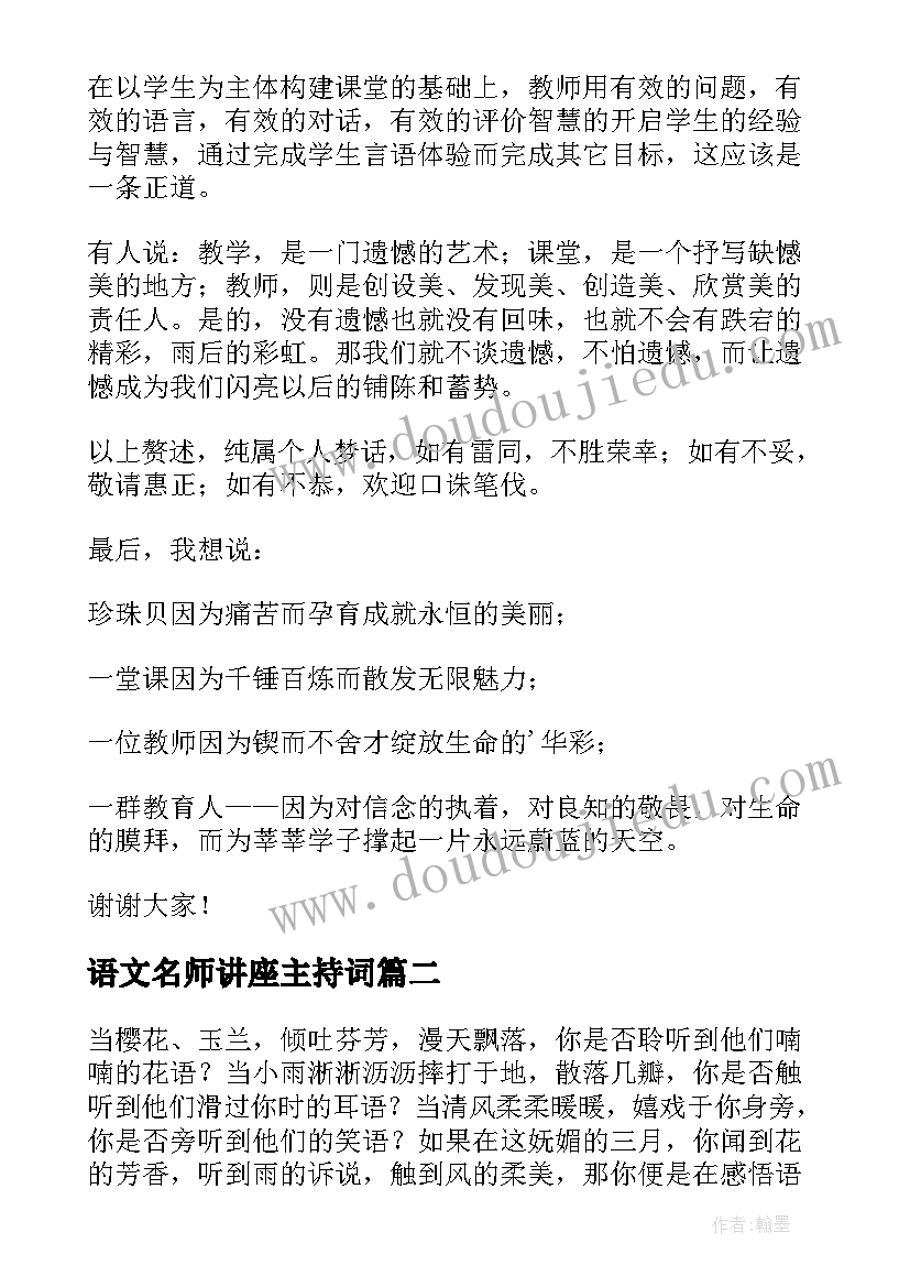 2023年语文名师讲座主持词(通用9篇)