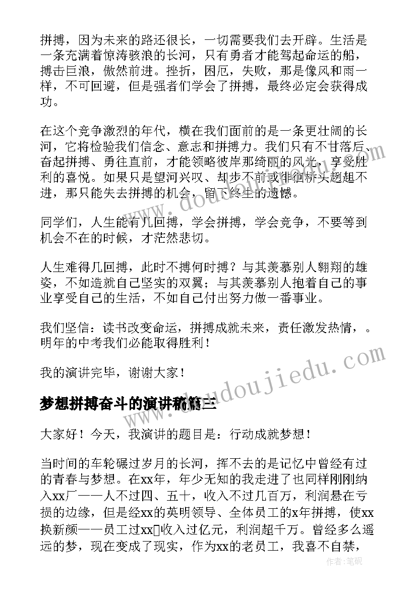 梦想拼搏奋斗的演讲稿 为梦想拼搏演讲稿(大全9篇)