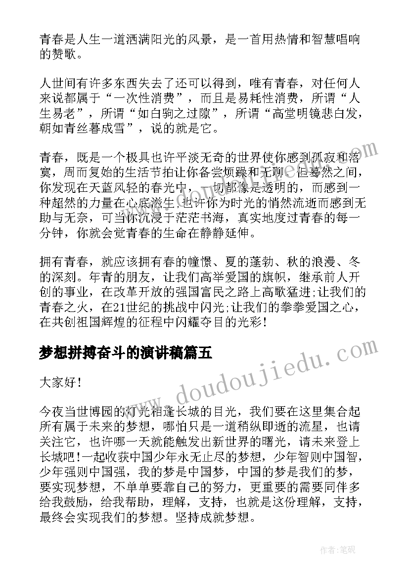 梦想拼搏奋斗的演讲稿 为梦想拼搏演讲稿(大全9篇)