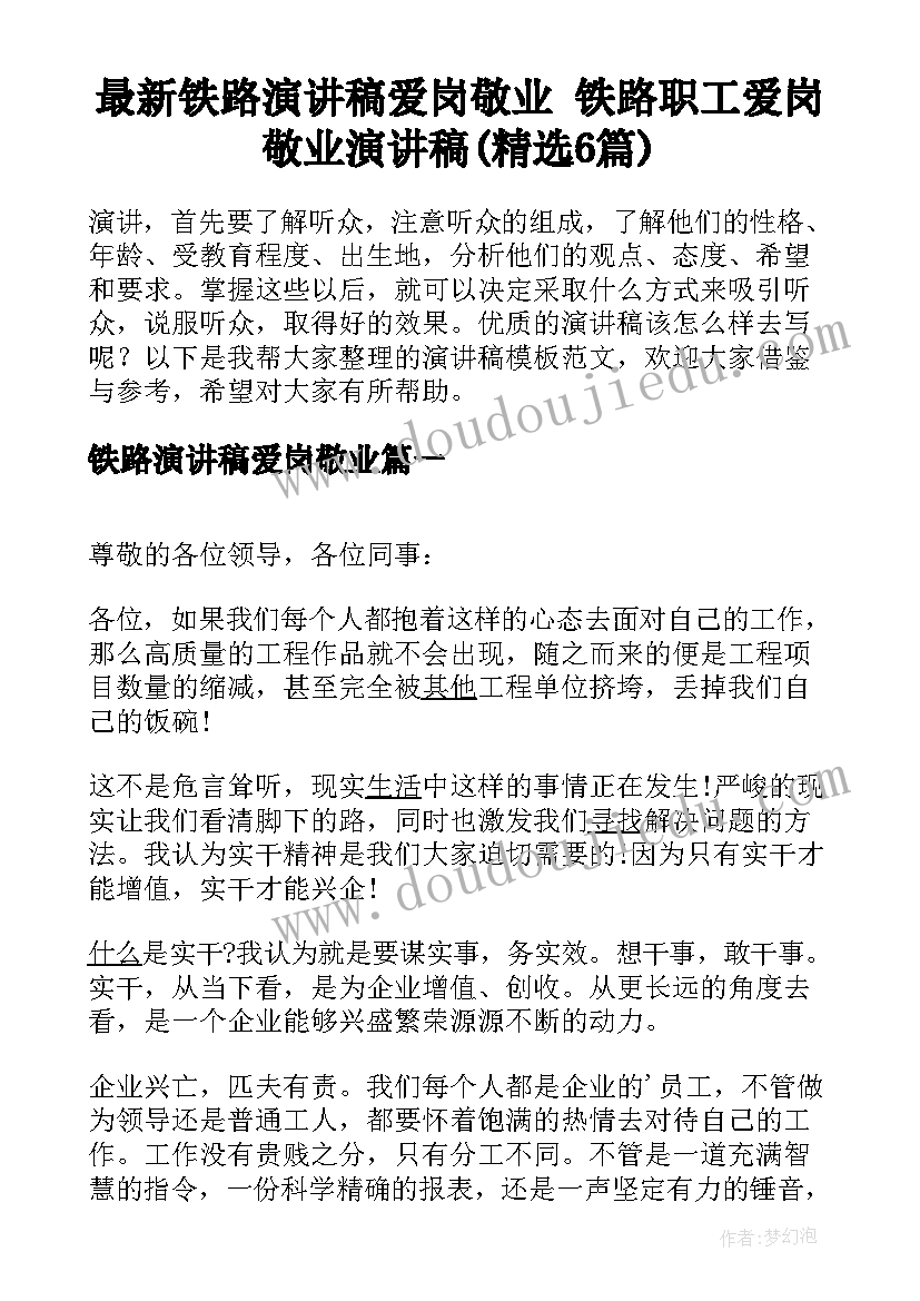 最新铁路演讲稿爱岗敬业 铁路职工爱岗敬业演讲稿(精选6篇)