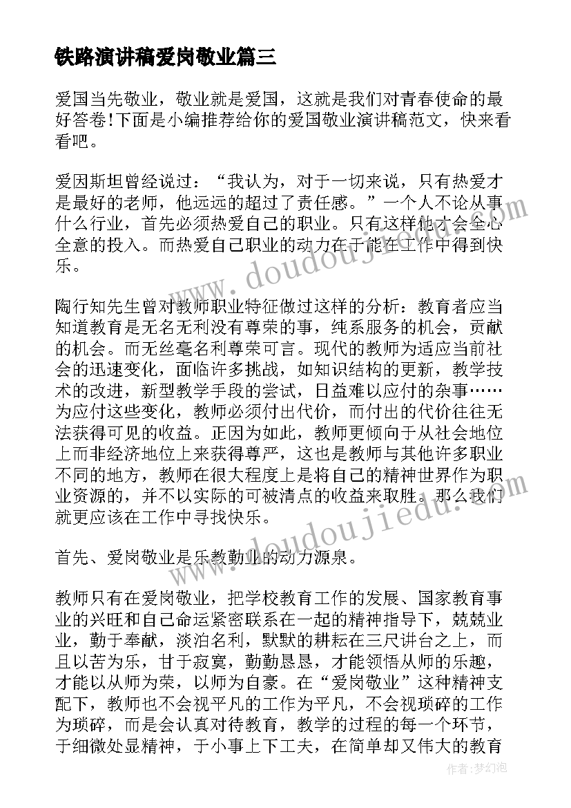 最新铁路演讲稿爱岗敬业 铁路职工爱岗敬业演讲稿(精选6篇)