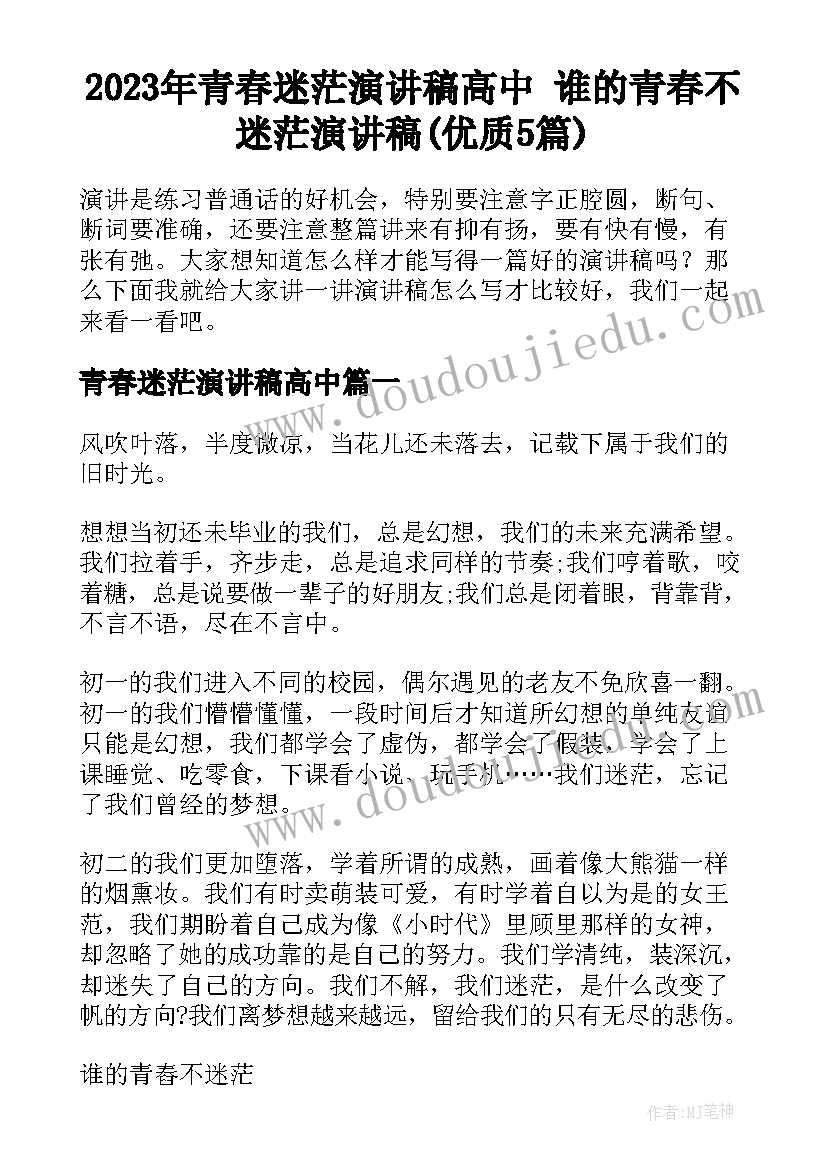 2023年青春迷茫演讲稿高中 谁的青春不迷茫演讲稿(优质5篇)