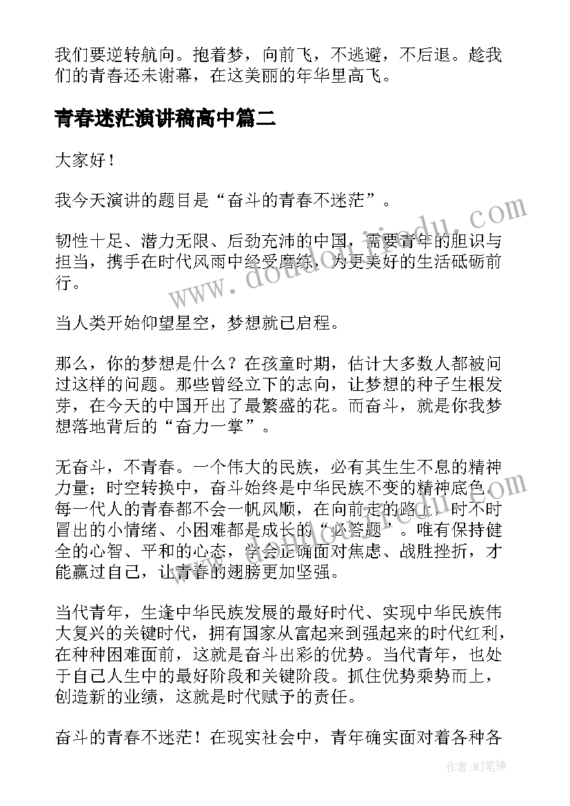 2023年青春迷茫演讲稿高中 谁的青春不迷茫演讲稿(优质5篇)