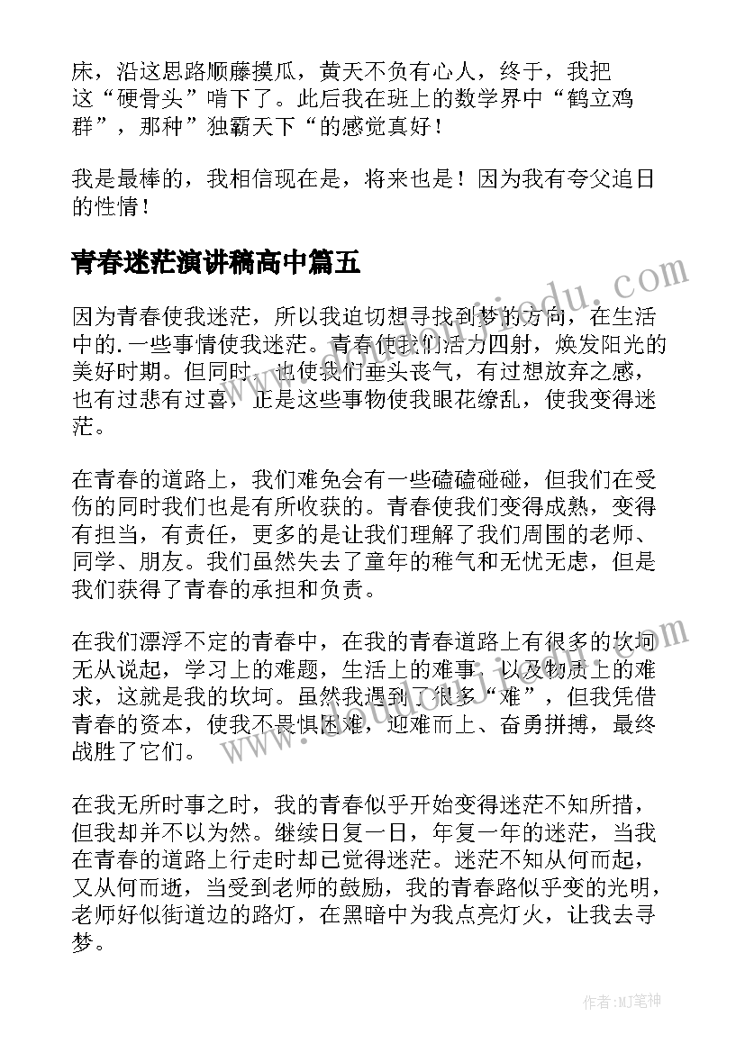 2023年青春迷茫演讲稿高中 谁的青春不迷茫演讲稿(优质5篇)