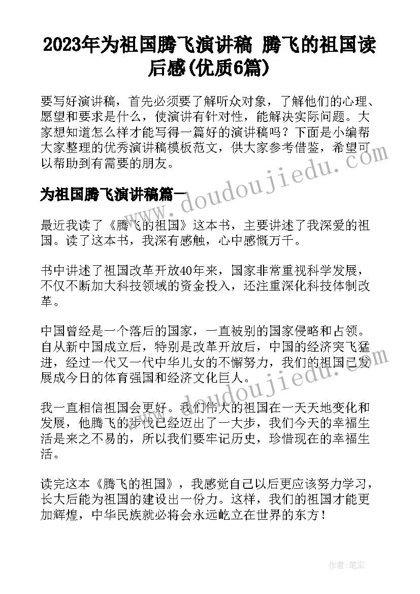 2023年为祖国腾飞演讲稿 腾飞的祖国读后感(优质6篇)