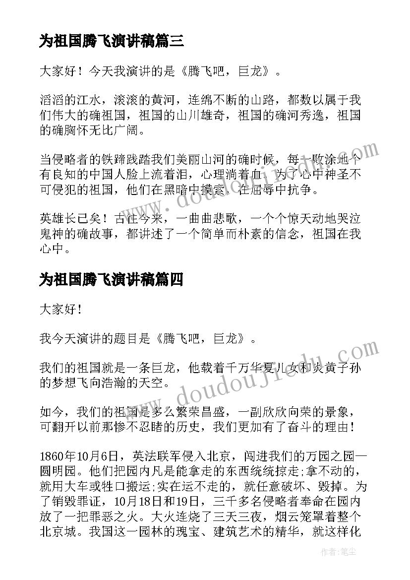 2023年为祖国腾飞演讲稿 腾飞的祖国读后感(优质6篇)