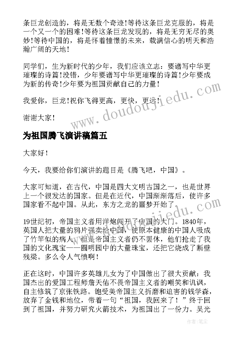 2023年为祖国腾飞演讲稿 腾飞的祖国读后感(优质6篇)