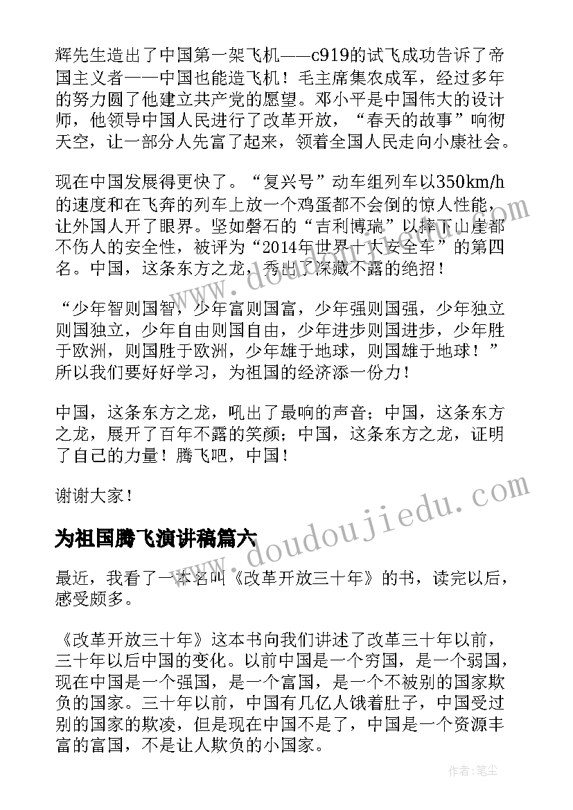 2023年为祖国腾飞演讲稿 腾飞的祖国读后感(优质6篇)