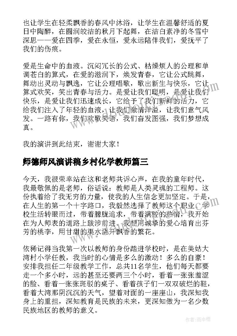 最新师德师风演讲稿乡村化学教师(大全8篇)