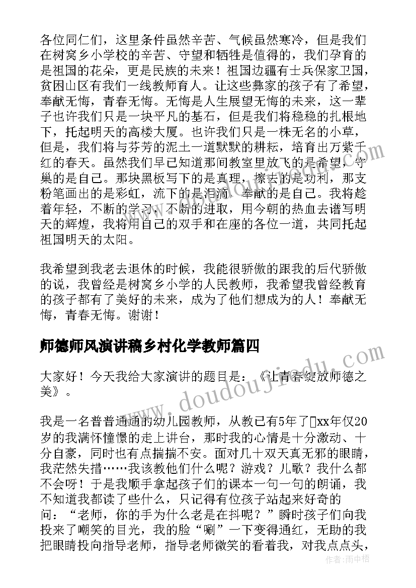 最新师德师风演讲稿乡村化学教师(大全8篇)