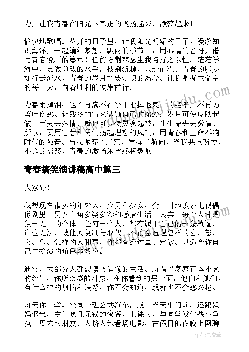 2023年青春搞笑演讲稿高中(实用7篇)