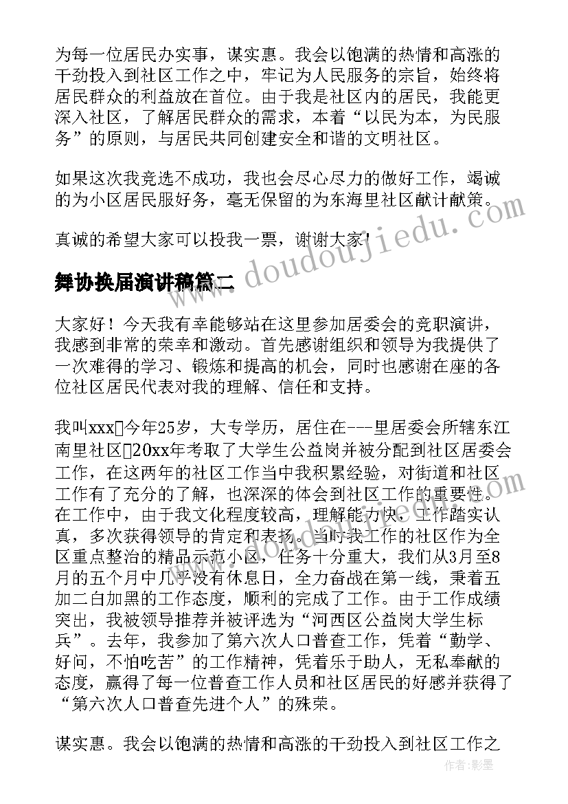 舞协换届演讲稿 换届竞选演讲稿(精选6篇)