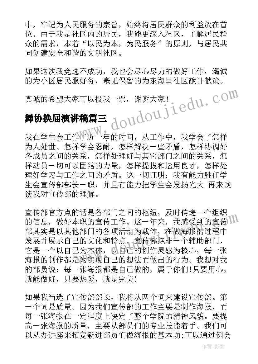 舞协换届演讲稿 换届竞选演讲稿(精选6篇)