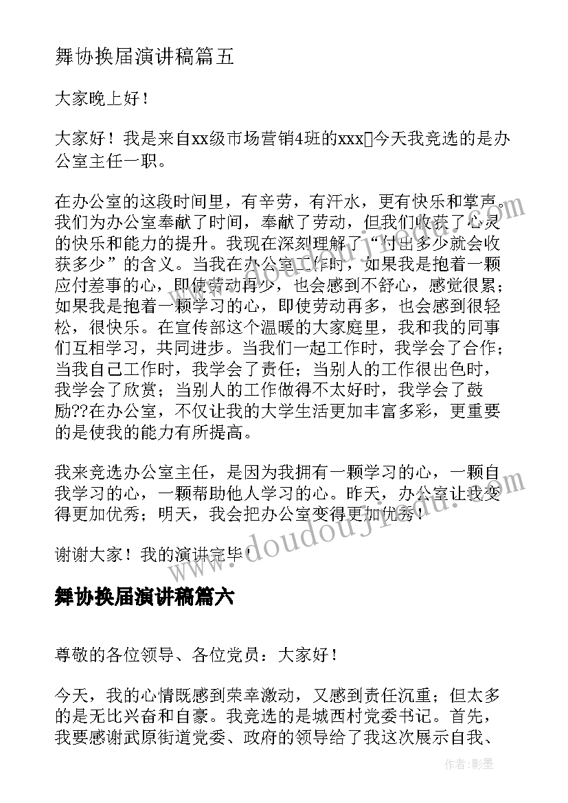 舞协换届演讲稿 换届竞选演讲稿(精选6篇)