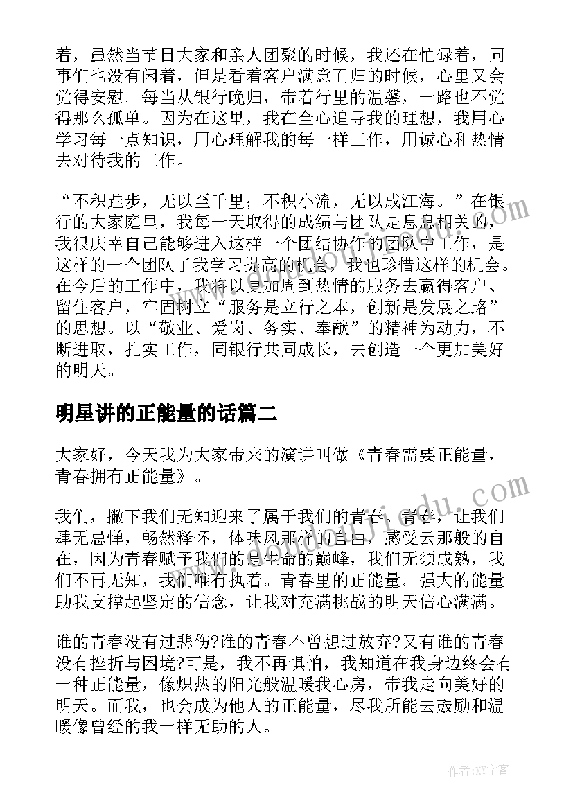 明星讲的正能量的话 正能量演讲稿(精选8篇)