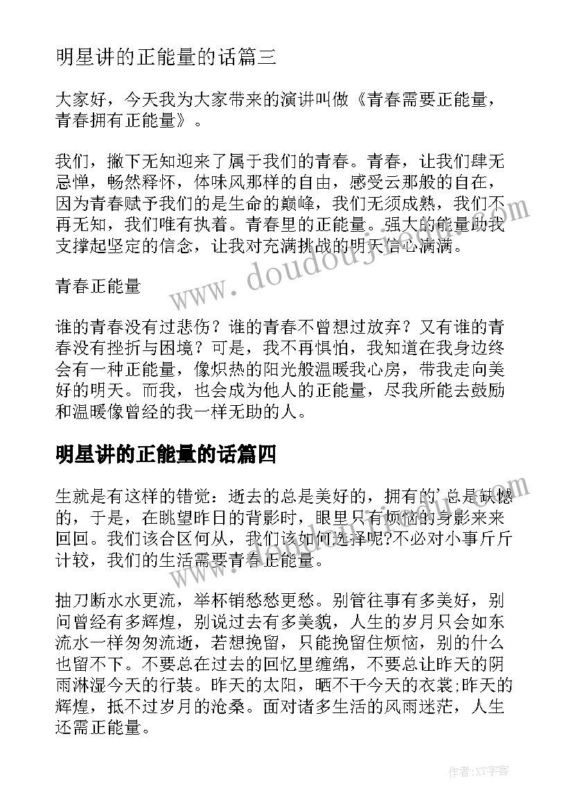 明星讲的正能量的话 正能量演讲稿(精选8篇)