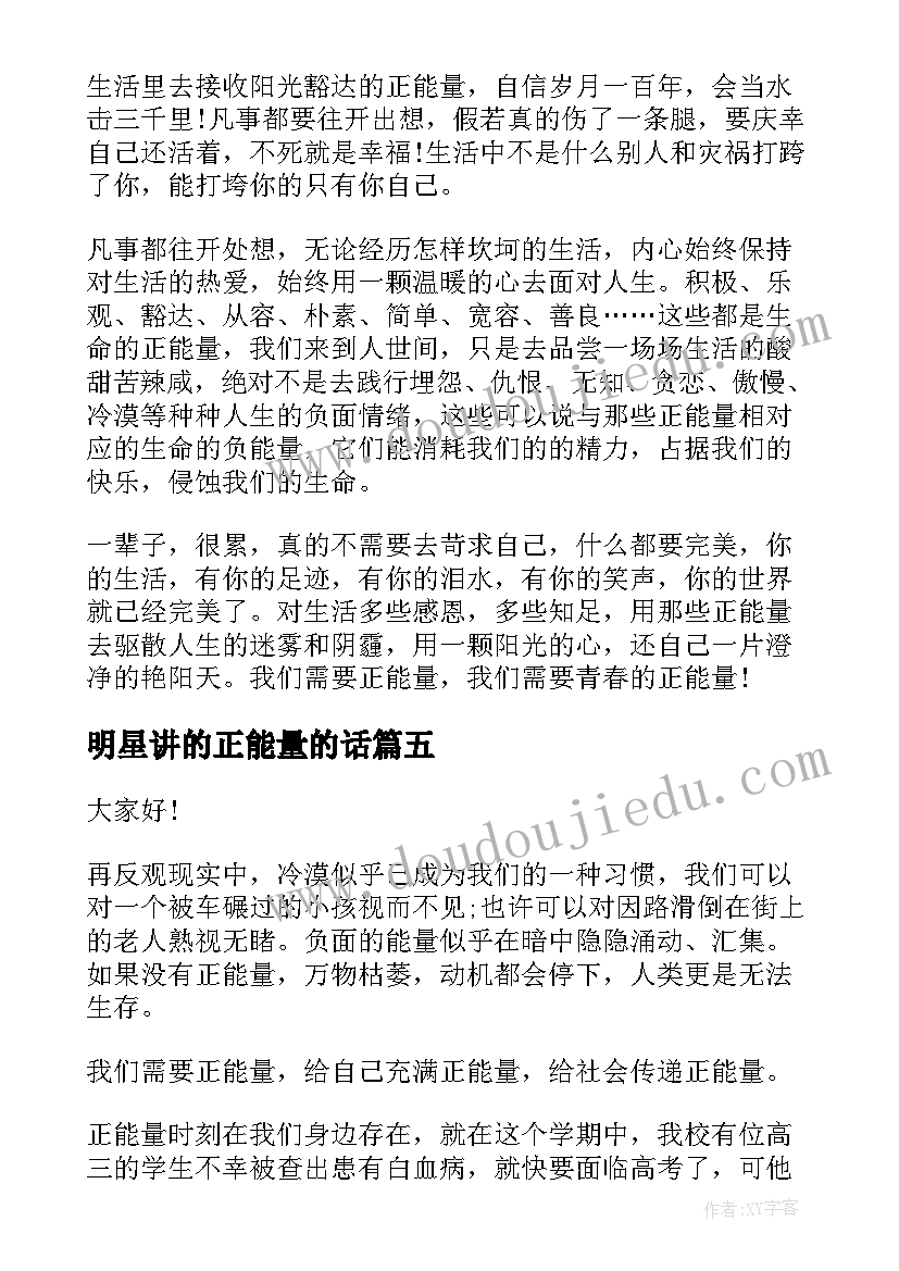 明星讲的正能量的话 正能量演讲稿(精选8篇)