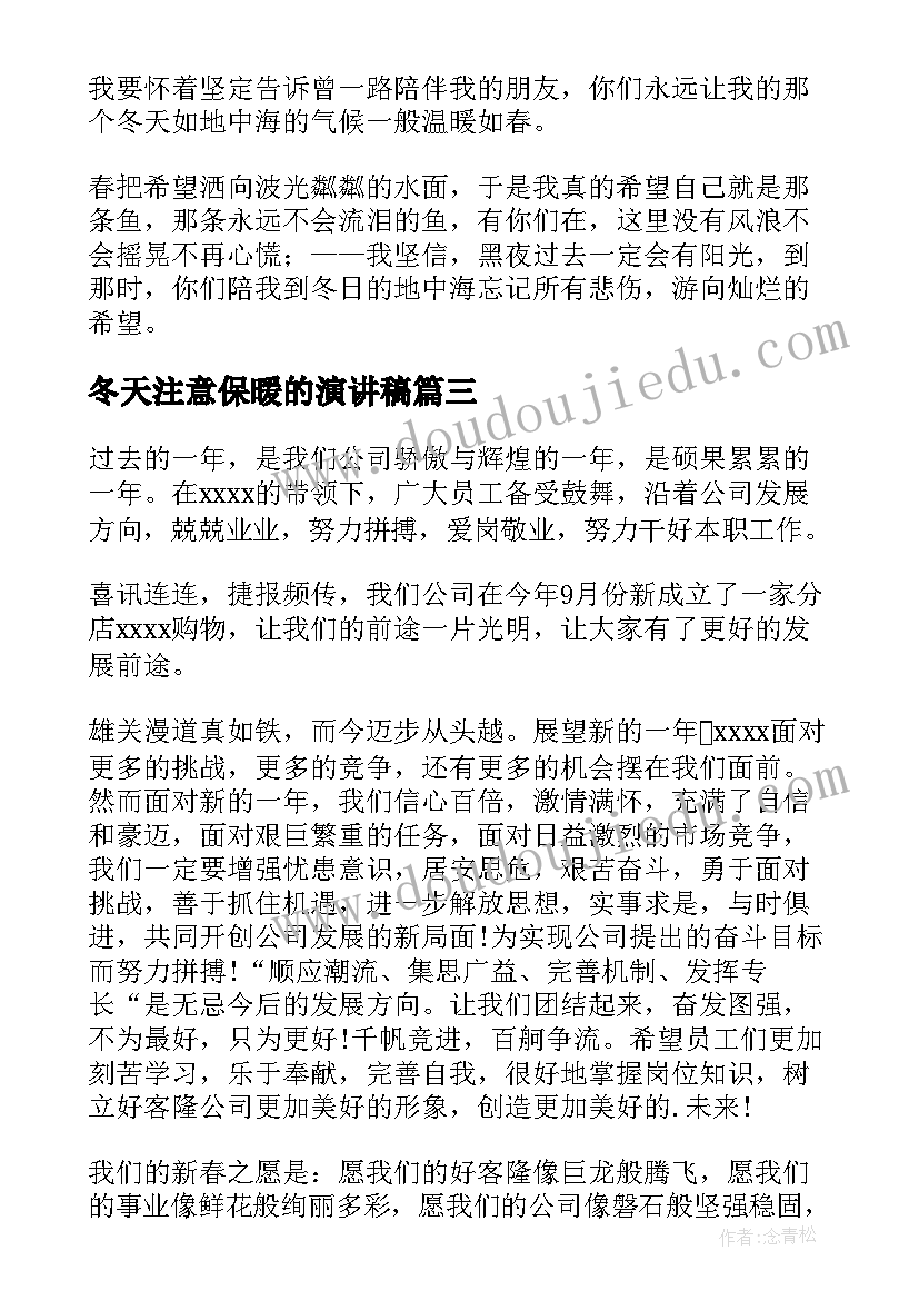 冬天注意保暖的演讲稿 冬天保暖的演讲稿(精选7篇)