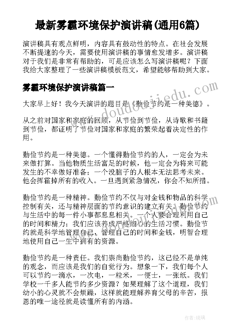 最新雾霾环境保护演讲稿(通用6篇)