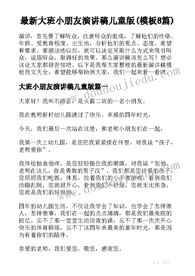 最新大班小朋友演讲稿儿童版(模板8篇)