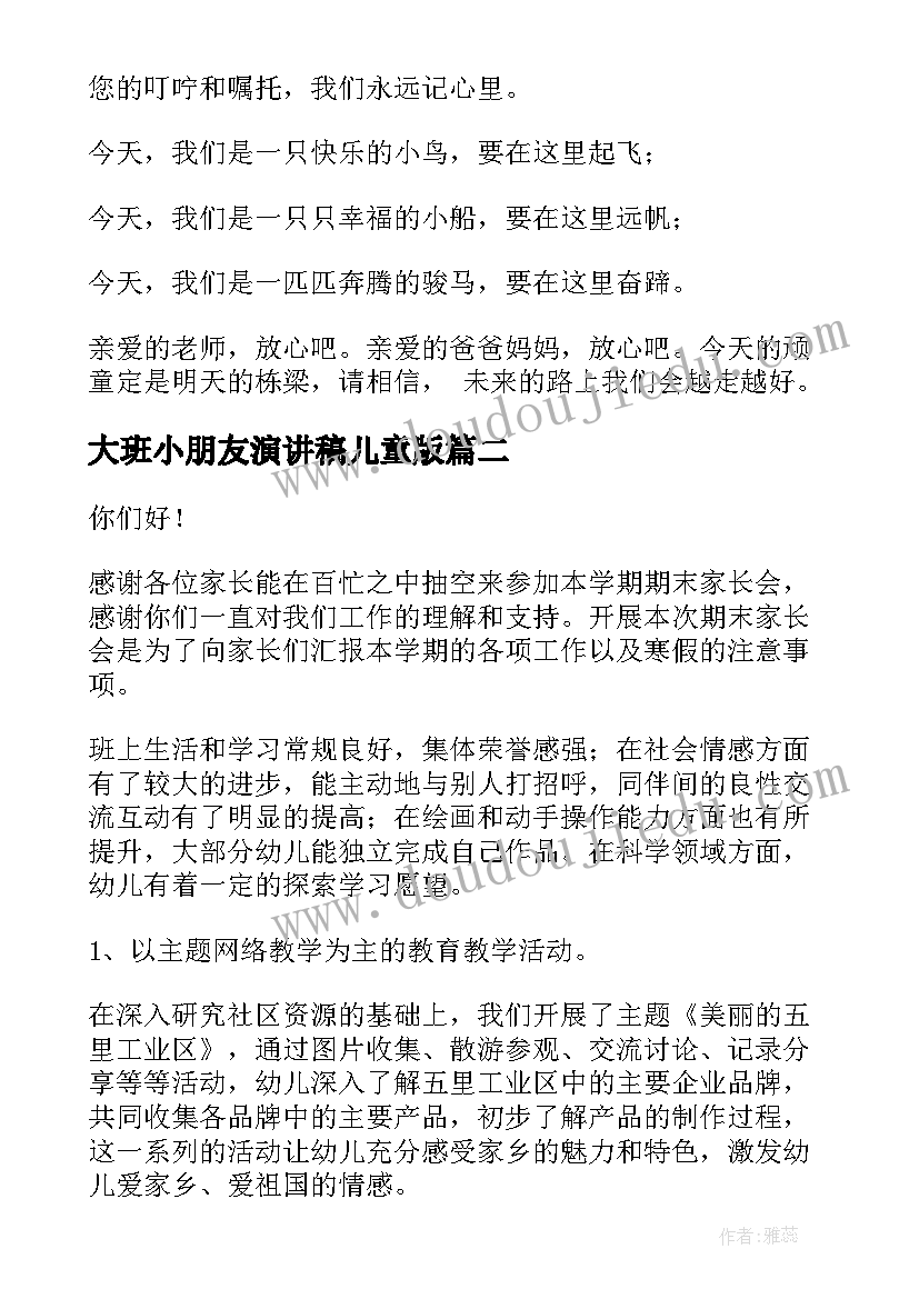 最新大班小朋友演讲稿儿童版(模板8篇)