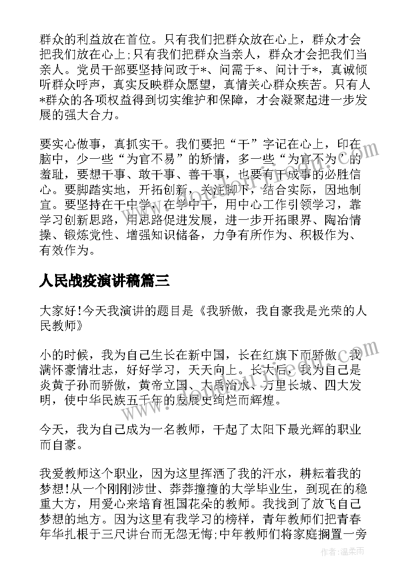 最新人民战疫演讲稿(优秀8篇)