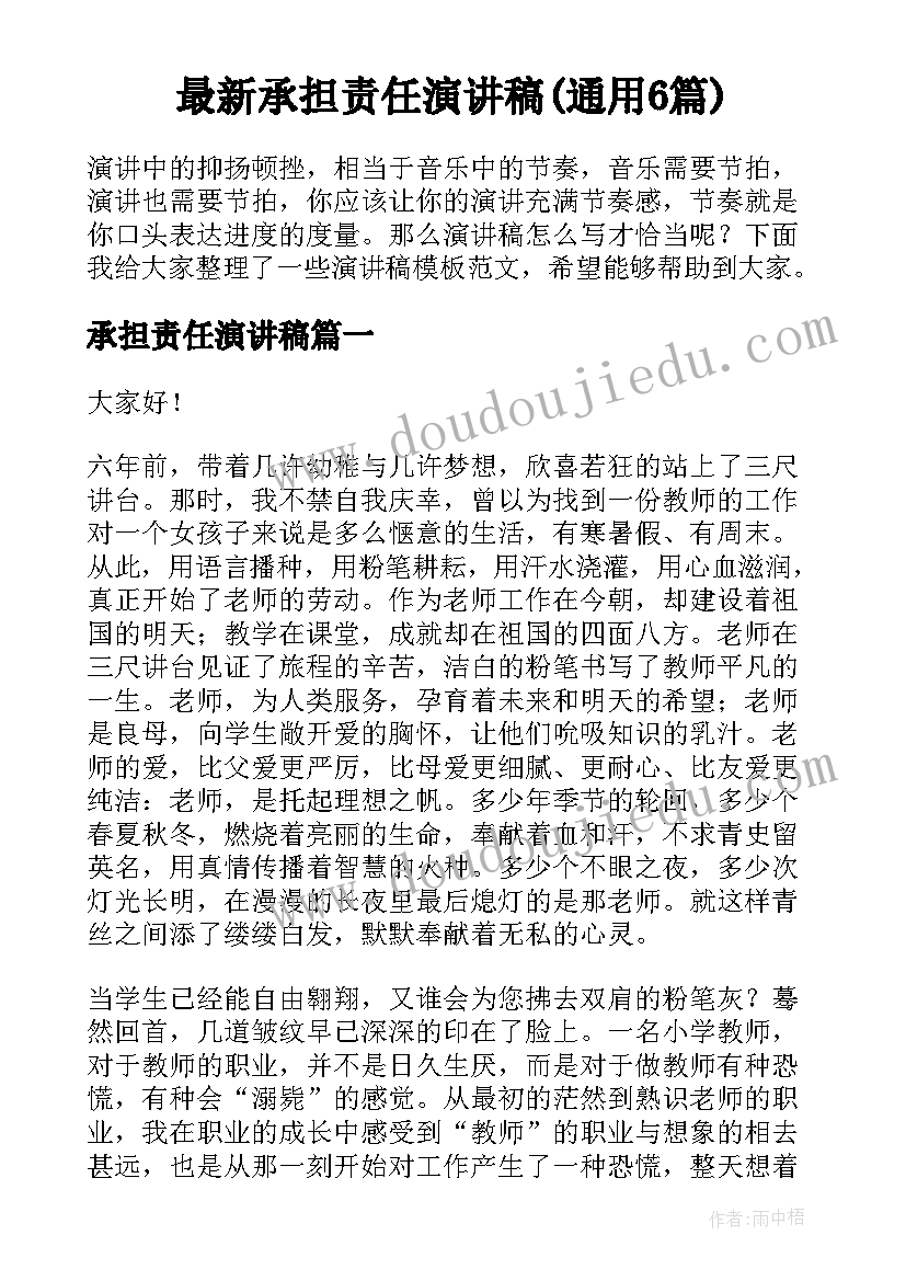 最新承担责任演讲稿(通用6篇)