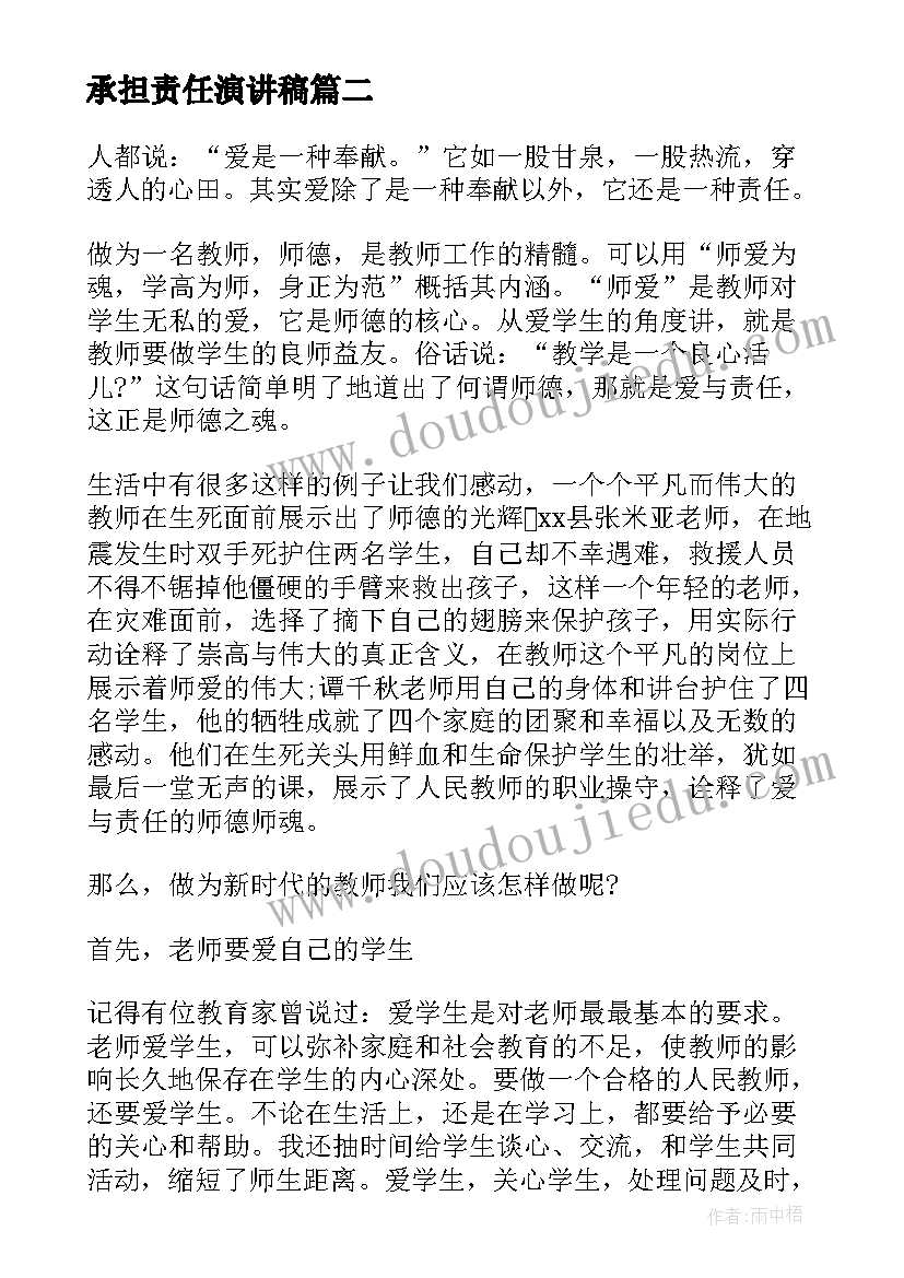 最新承担责任演讲稿(通用6篇)