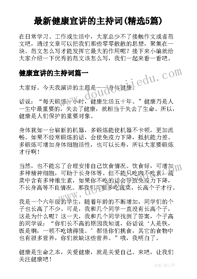 最新健康宣讲的主持词(精选5篇)