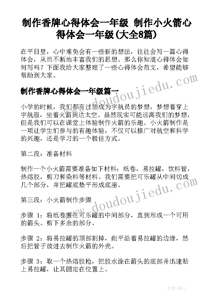 制作香牌心得体会一年级 制作小火箭心得体会一年级(大全8篇)