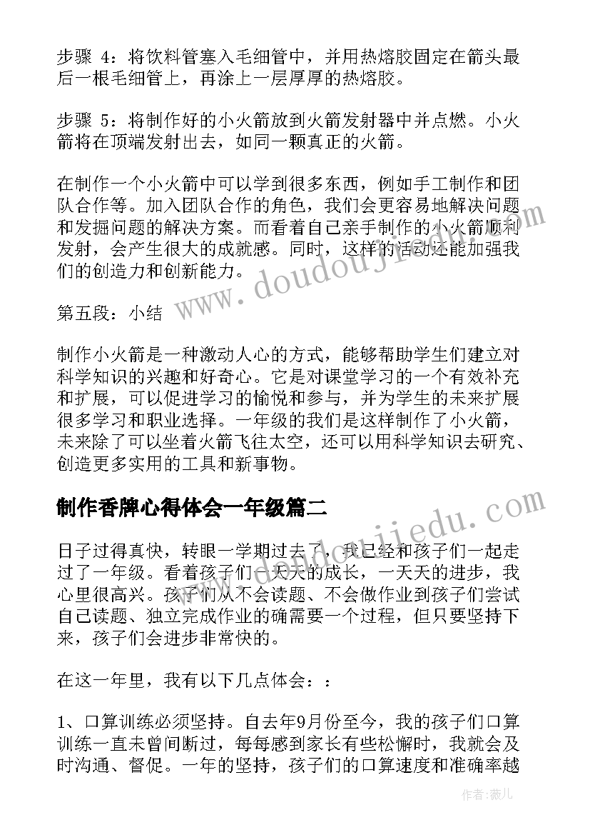 制作香牌心得体会一年级 制作小火箭心得体会一年级(大全8篇)