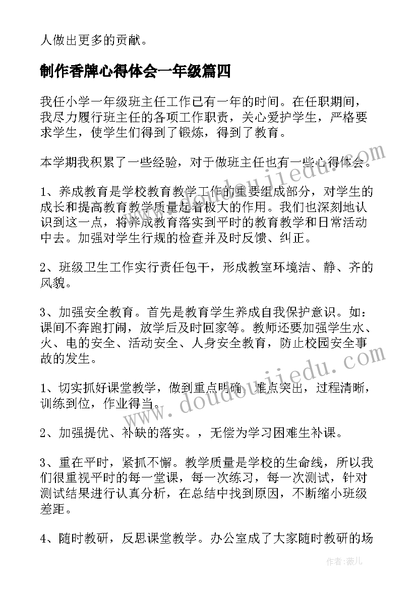 制作香牌心得体会一年级 制作小火箭心得体会一年级(大全8篇)