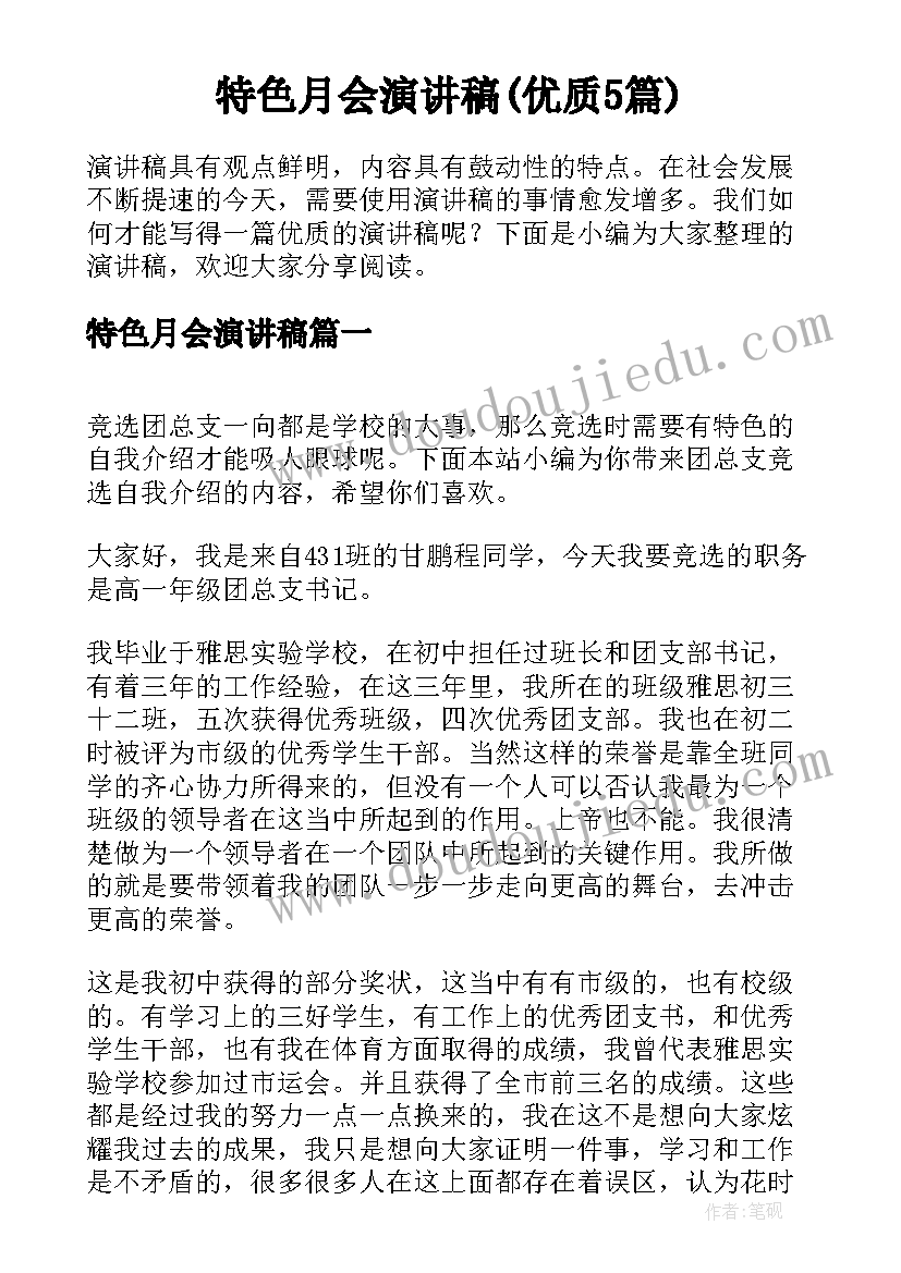 特色月会演讲稿(优质5篇)