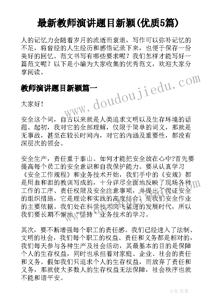 最新教师演讲题目新颖(优质5篇)