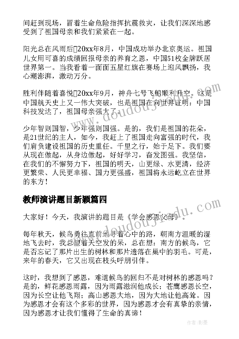 最新教师演讲题目新颖(优质5篇)