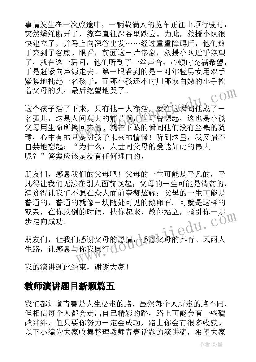 最新教师演讲题目新颖(优质5篇)